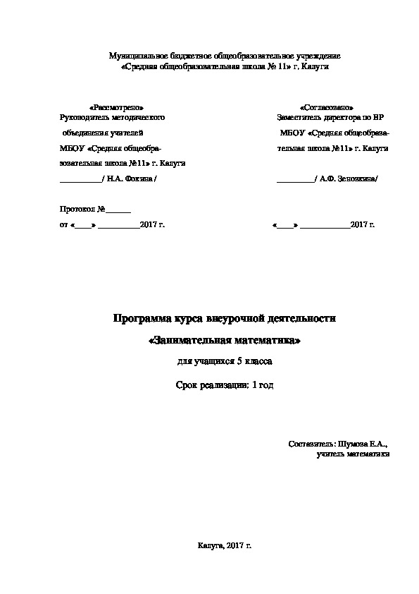 Программа курса внеурочной деятельности «Занимательная математика» (5 класс)