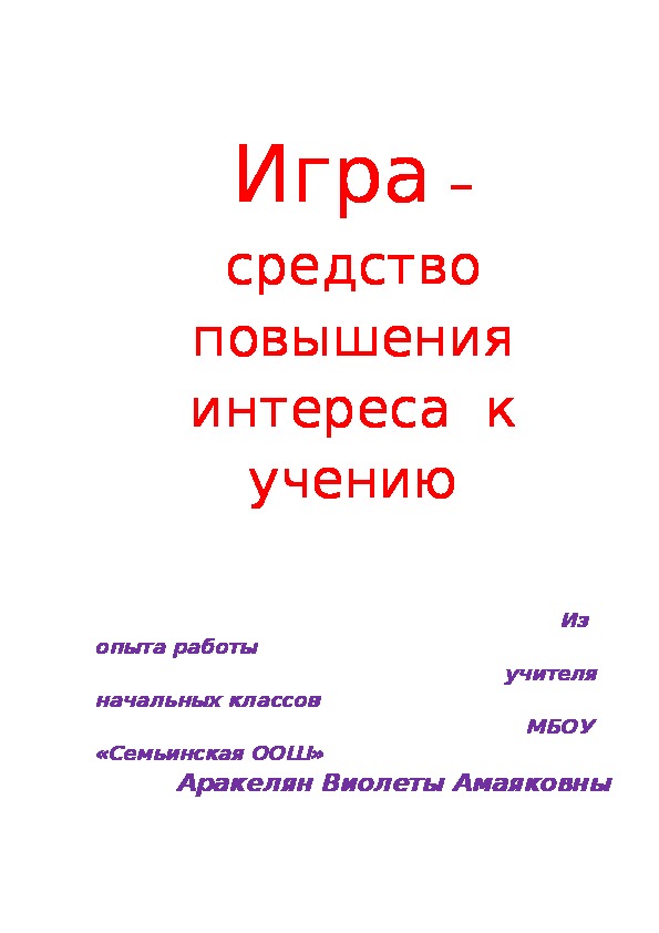 Обложка для материала Игра  - средство повышения интереса к учению