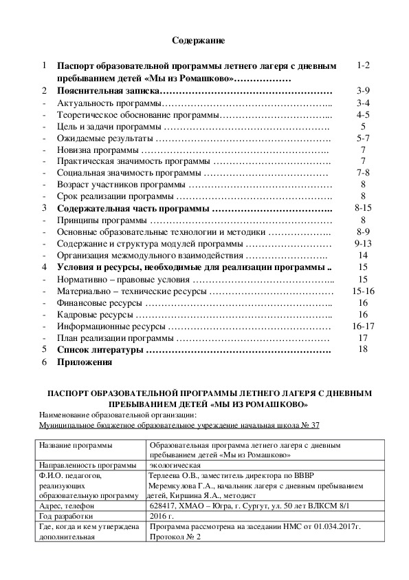 Образовательная программа летнего лагеря с дневным пребыванием детей "Мы из Ромашково"