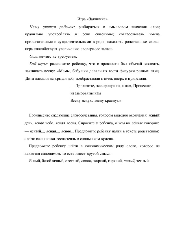 Обложка для материала Игра по теме "Весна" -   «Закличка» (подготовительная группа)