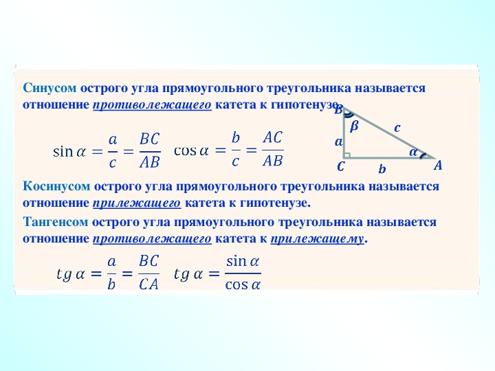 Определения синус тангенс. Геометрия 9 класс косинусы и синусы. 9 Класс геометрия синус косинус тангенс. Нахождение синуса косинуса и тангенса 9 класс. Синус косинус тангенс 9 класс.