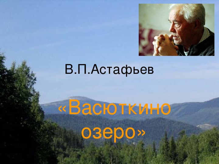 Презентация по литературному чтению В.П. Астафьев Васюткино озеро в 6 классе.