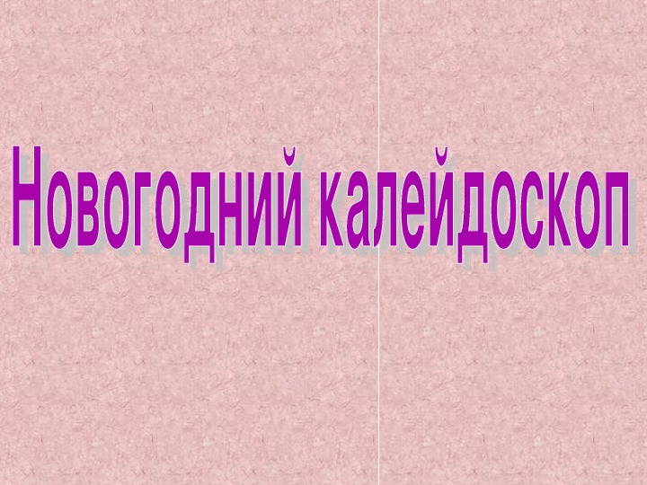 Презентация на тему " Новый год в странах мира"