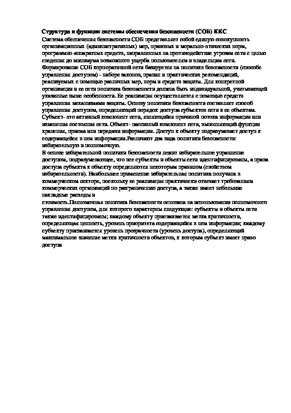 Обложка для материала Лекция "Структура и функции системы обеспечения безопасности (СОБ) ККС"