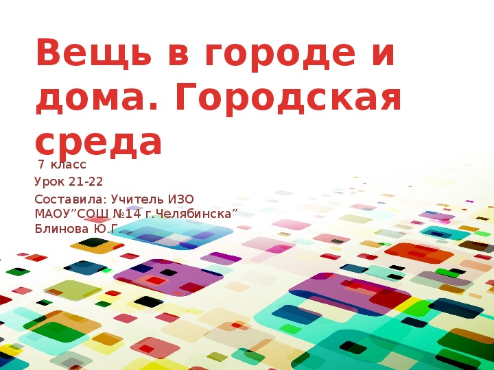 Вещь в городе и дома городской дизайн изо 7 класс презентация