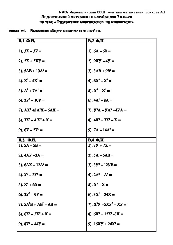 Бойкова А.В. Дидактический материал по алгебре для 7 класса по теме "Разложение многочлена на множители"