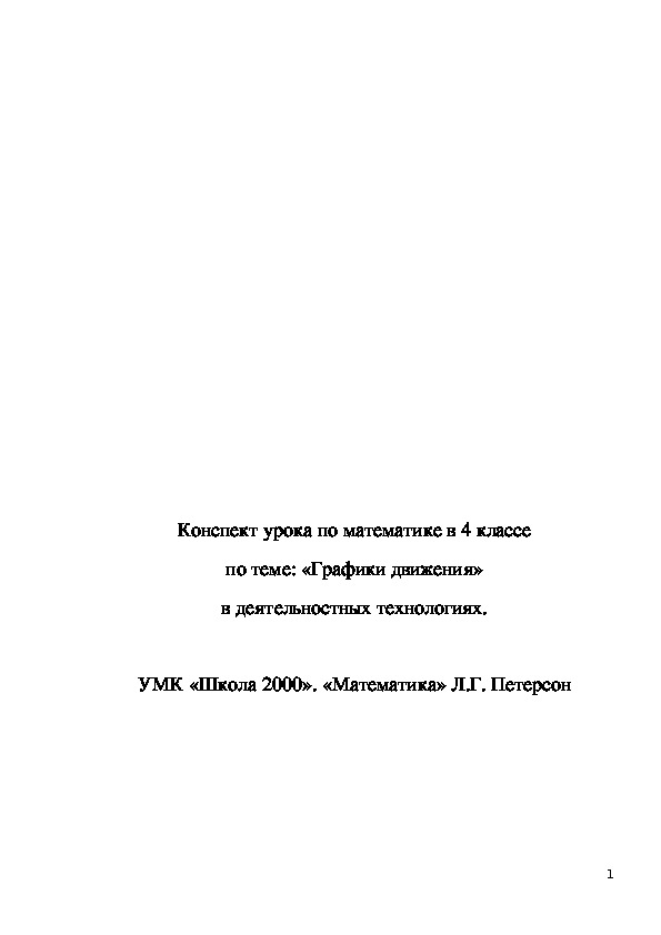Обложка для материала Конспект урока "Графики движения" 4 класс