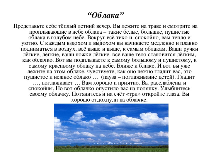 Релаксирующие слова. Текст для релаксации. Тнест длярелаксации. Текст для расслабления.