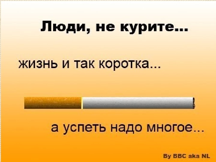 Люблю пить и курить. Фразы про сигареты. Курить здоровью вредить. Высказывания о вреде курения.