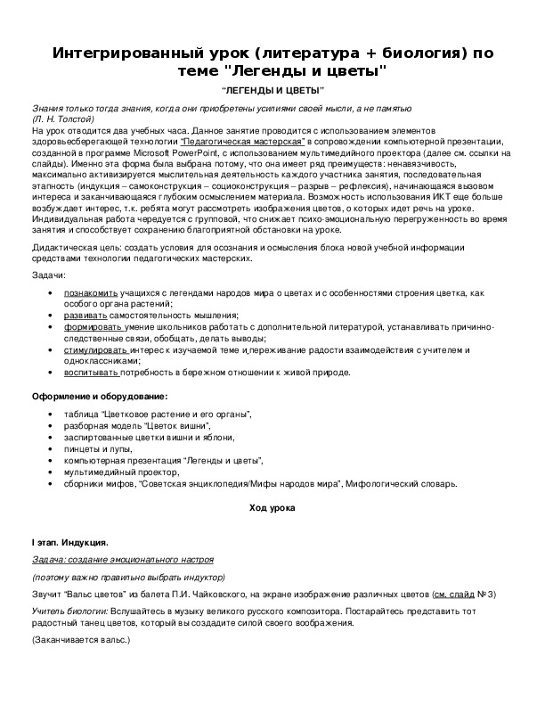Интегрированный урок (литература + биология) по теме "Легенды и цветы"