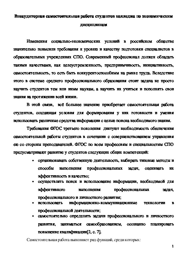 Статья по экономике на тему "Внеаудиторная самостоятельная работа студентов колледжа по экономическим дисциплинам"