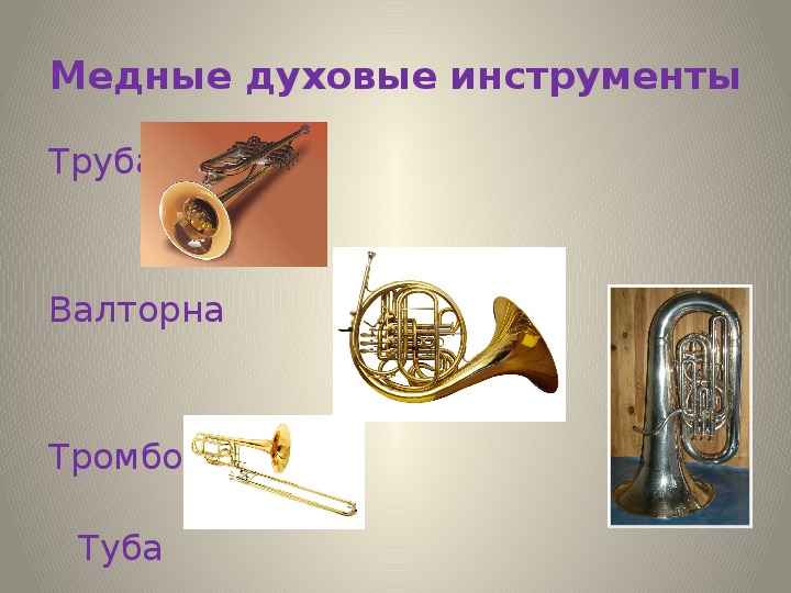 Список духовых музыкальных инструментов с фото