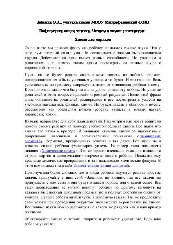 Обложка для материала Библиотечка юного химика. Читаем о химии с интересом.  Химия для лириков