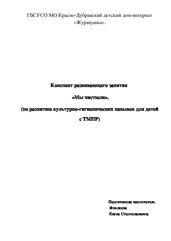 Конспект развивающего занятия «Мы чистюли». (на развитие культурно-гигиенических навыков для детей с ТМНР).