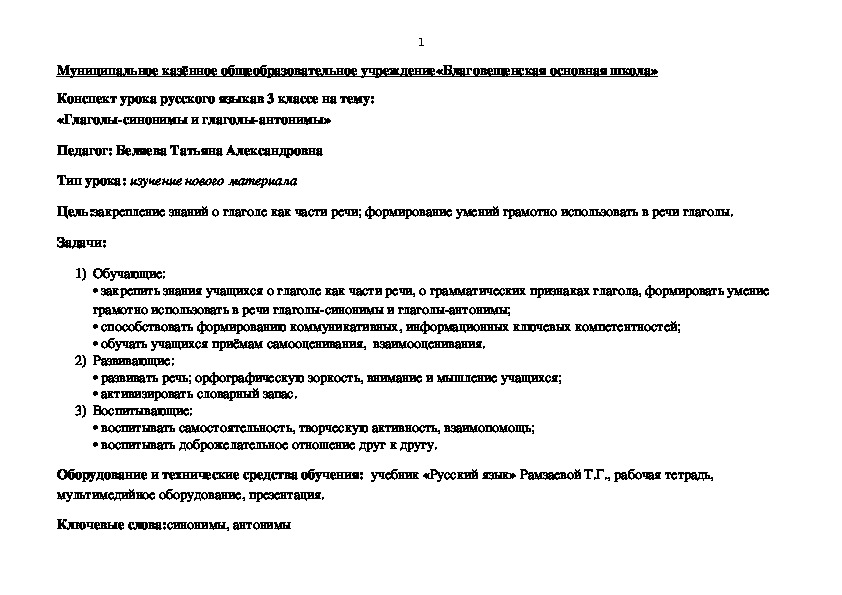Конспект урока с презентацией русского языка в 3 классе на тему:  «Глаголы-синонимы и глаголы-антонимы»