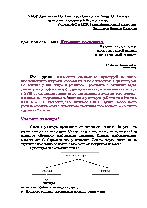 Урок  МХК 8 кл.   Тема:   Искусство  скульптуры