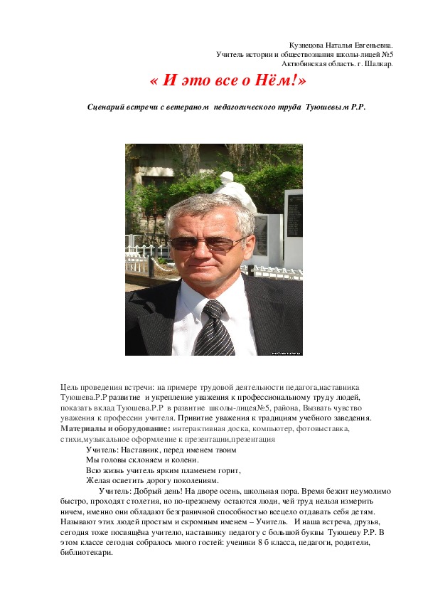 « И это все о Нём!» Сценарий встречи с ветераном  педагогического труда  Туюшевым Р.Р. Класс:8