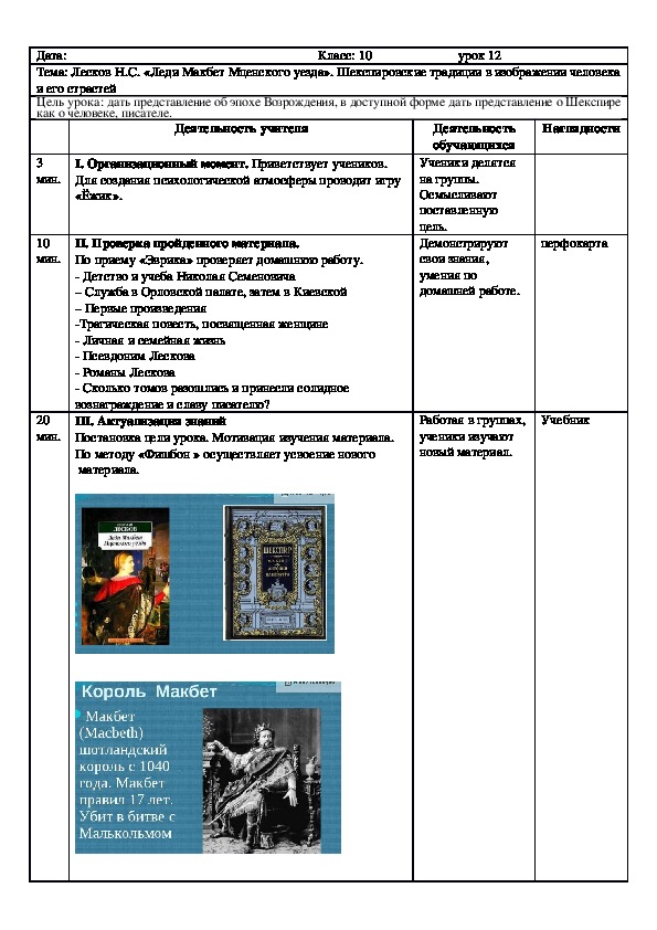 Русская литература 10 класс Лесков Н.С. «Леди Макбет Мценского уезда». Шекспировские традиции в изображении человека и его страстей