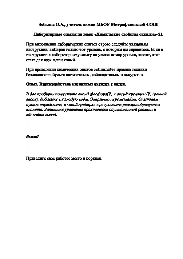 Обложка для материала Лабораторные опыты по теме: «Химические свойства оксидов»-21