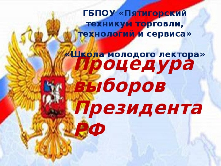 Презентация "Процедура выборов Президента РФ"