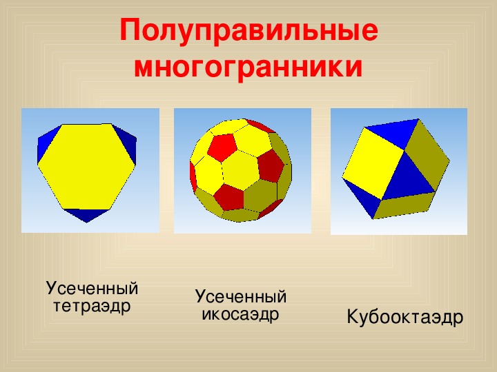 Полуправильные многогранники картинки