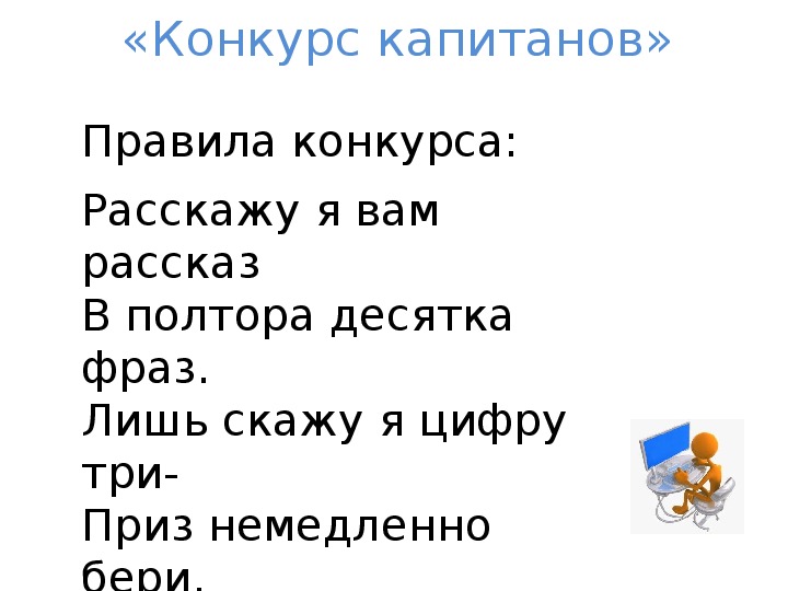 Полтора десятка. Лишь скажу я цифру три приз. Конкурс расскажу я вам рассказ в полтора десятка фраз. Игра как услышишь цифру три приз немедленно бери. Расскажу я вам рассказ в полтора десятка фраз лишь скажу я цифру 3.