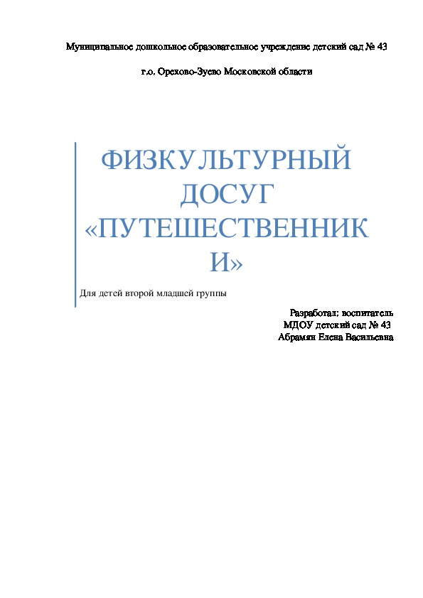 Обложка для материала ФИЗКУЛЬТУРНЫЙ ДОСУГ «ПУТЕШЕСТВЕННИКИ»  Для детей второй младшей группы