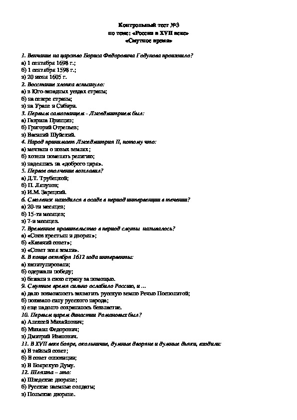 Контрольный  по теме: «Россия в XVII веке» «Смутное время»