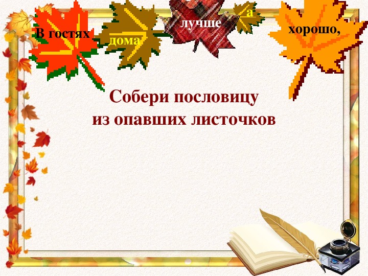 Отзывы 3 класс литературное чтение. Литература 3 класс Листопадничек. Статья о Листопадничка 3 класс по литературе энциклопедия. Литературное чтение 3 класс тест Листопадничек. Характеристика Листопадничка 3 класс литературное чтение.