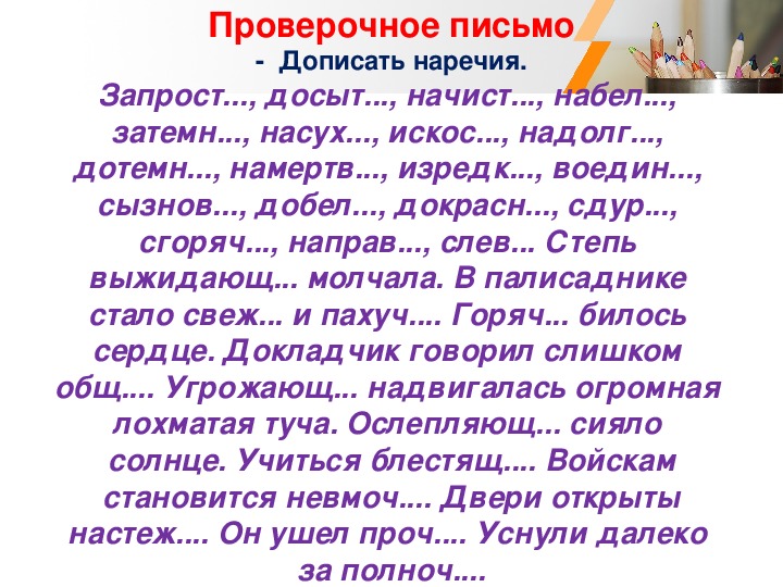 Вставить пропущенные наречия. Запрост..., досыт...,. Правописание наречий запросто досыта. Вправ…, Добел…, изредк…, надолг…, издалек…. Допишите наречия запросто досыта.