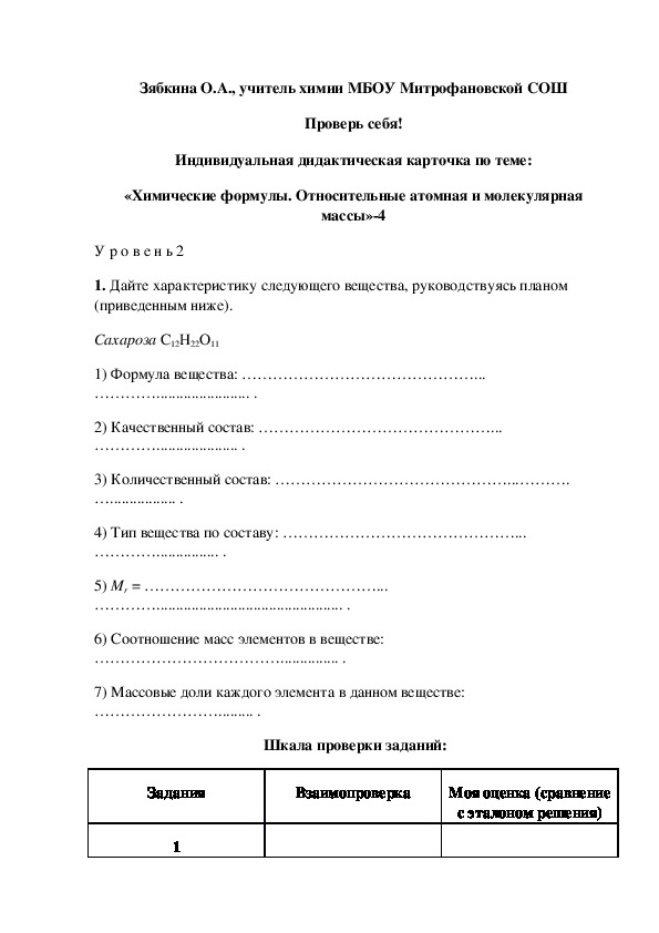 Обложка для материала Проверь себя! Индивидуальная дидактическая карточка по теме: «Химические формулы. Относительные атомная и молекулярная массы»-4