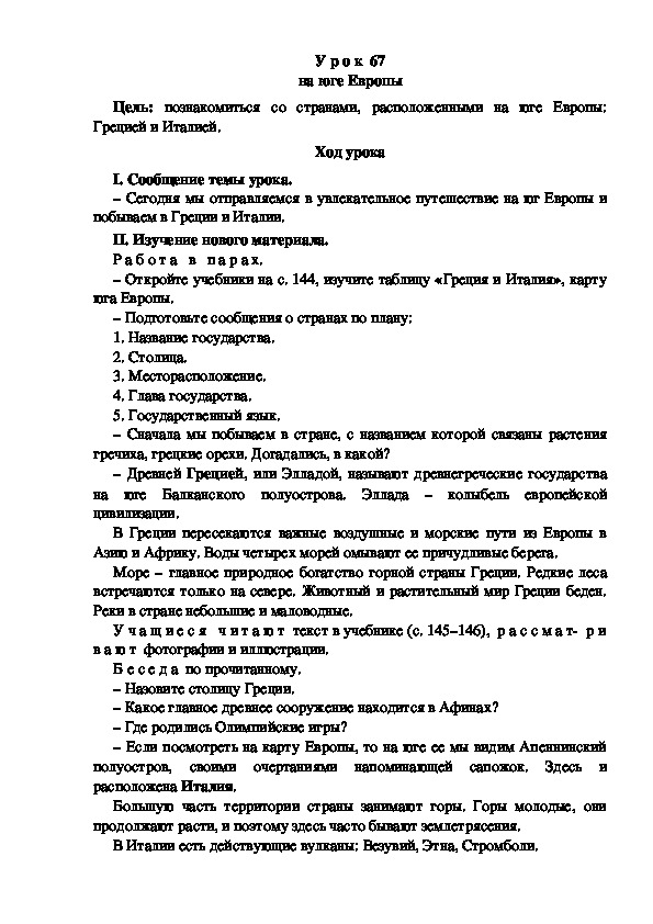 Конспект урока по окружающему миру 3 класс на юге европы школа россии с презентацией