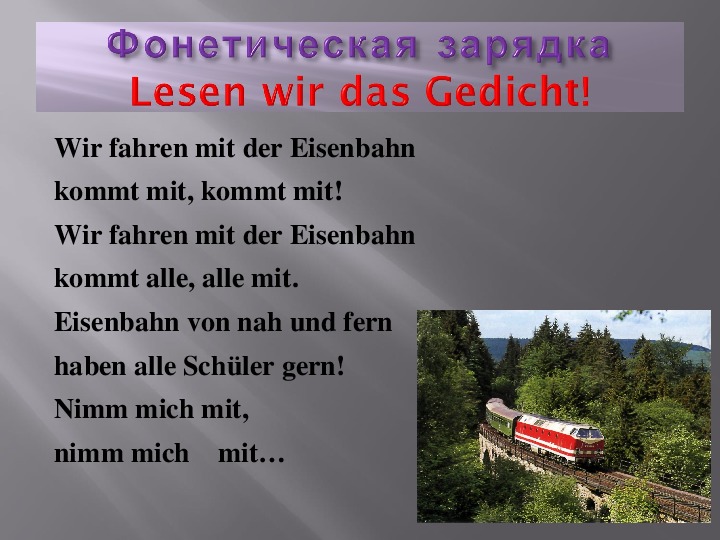 «Открытый урок по немецкому языку по теме «Транспорт. Железная дорога». “Der Verkehr”. “Die Eisenbahn”