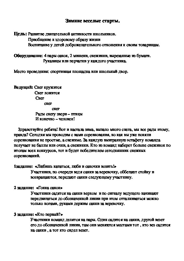 Обложка для материала Зимние веселые старты.