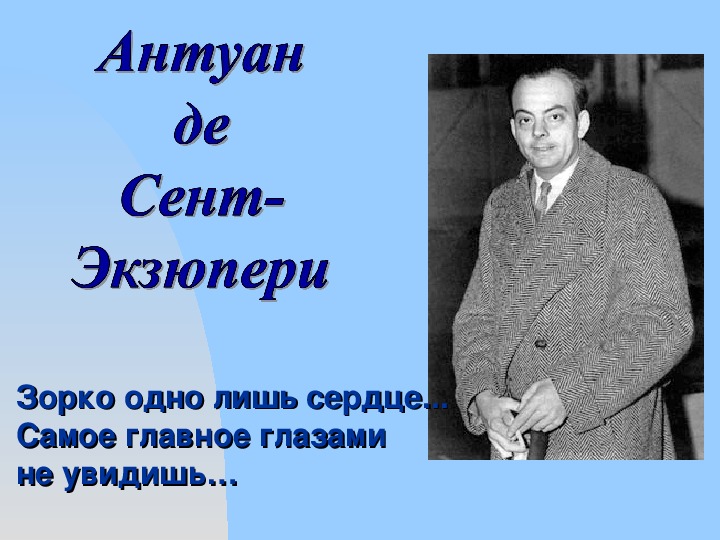 Де сент экзюпери 6 букв. Антуан де сент-Экзюпери. Зорко лишь сердце Экзюпери. Экзюпери зорко одно лишь сердце. Экзюпери сердце зорко.