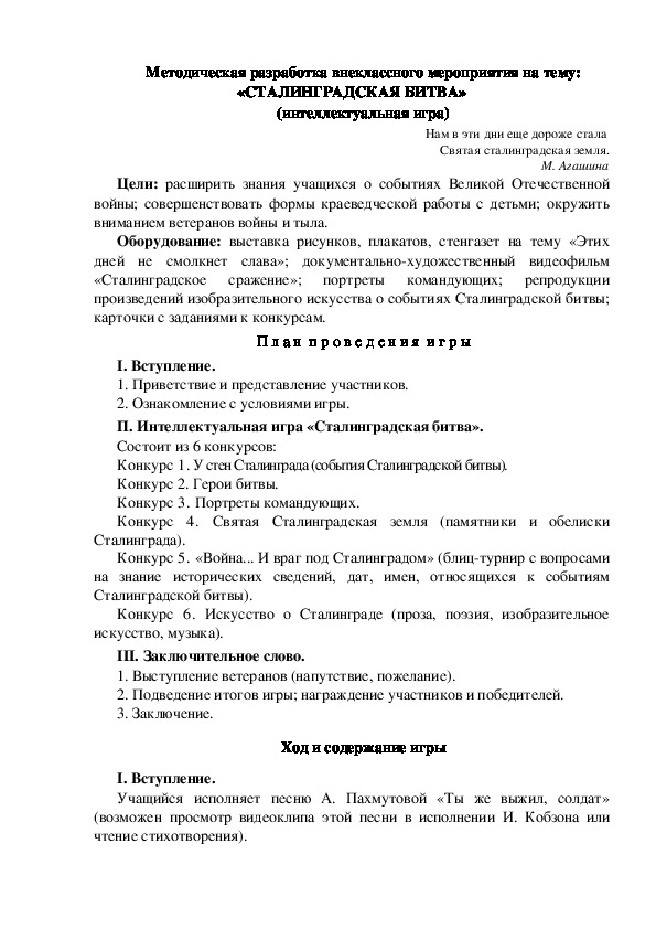 Методическая разработка внеклассного мероприятия на тему: «СТАЛИНГРАДСКАЯ БИТВА» (интеллектуальная игра)