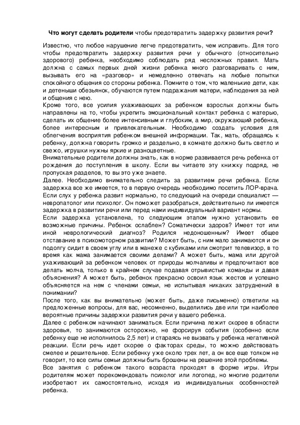 Обложка для материала Что могут сделать родители чтобы предотвратить задержку развития речи?