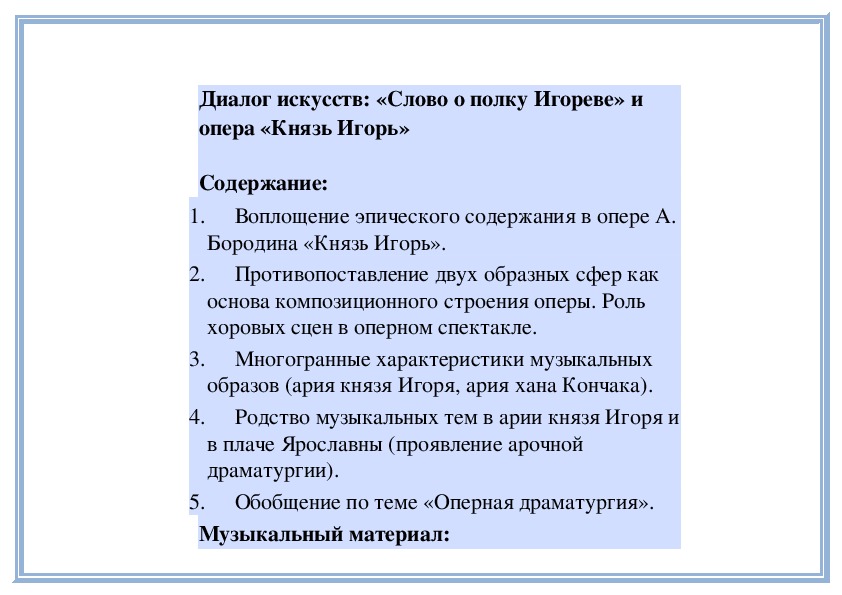 Диалог искусств слово о полку игореве и опера князь игорь 7 класс презентация