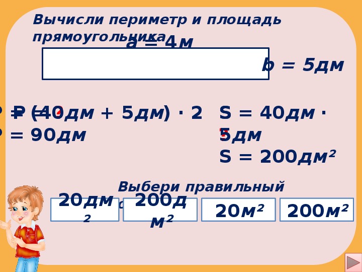 Периметр прямоугольника в дм