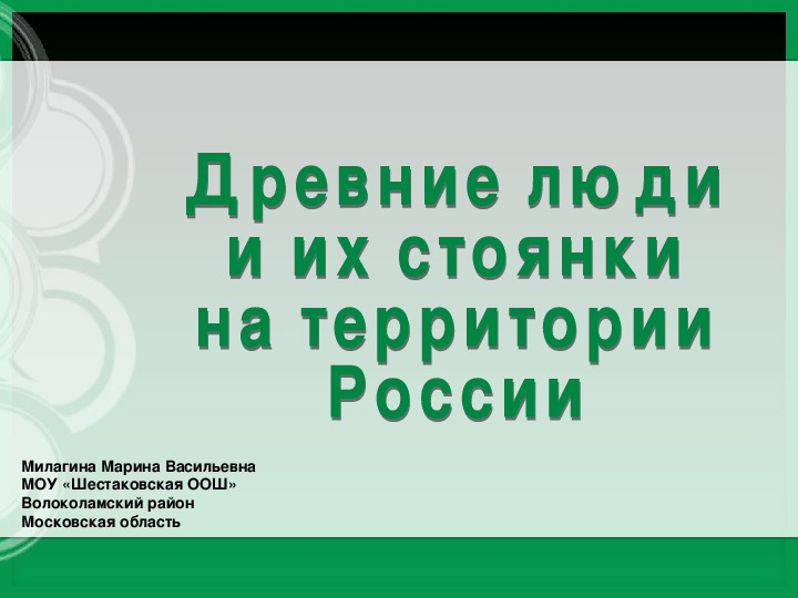 Презентация по истории России "Древние люди и их стоянки на территории России" (6 класс)