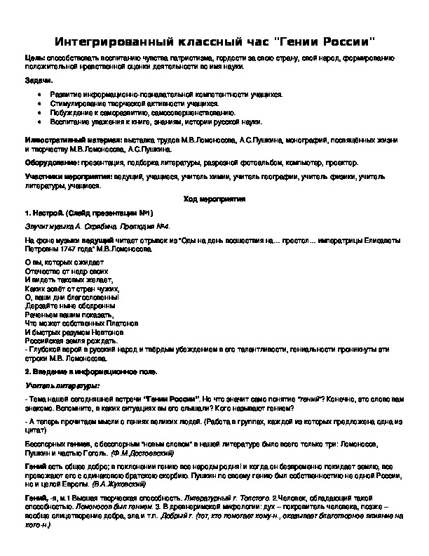 Обложка для материала Интегрированный классный час "Гении России"