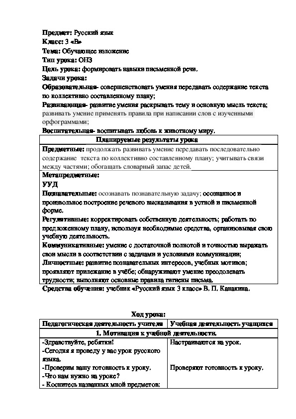 Конспект урока по русскому языку 3кл.