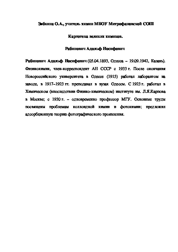 Обложка для материала Картотека великих химиков. Рабинович Адольф Иосифович