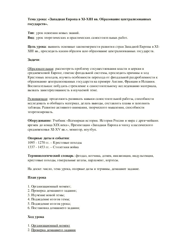 План урока по курсу Всемирная история истории «Западная Европа в XI-XIII вв. Образование централизованных государств».