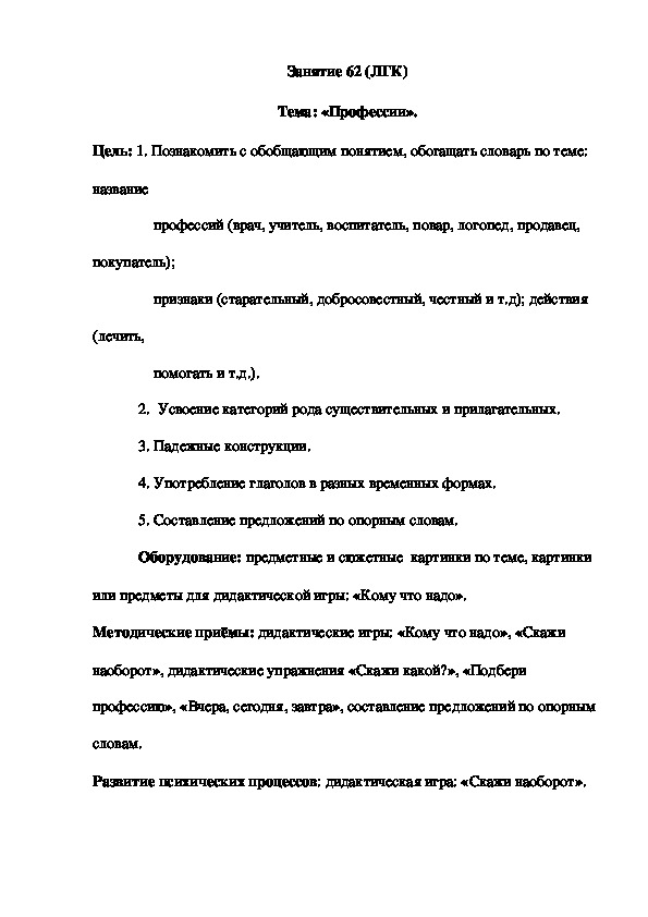 Обложка для материала Занятие 62 (ЛГК) Тема: «Профессии».