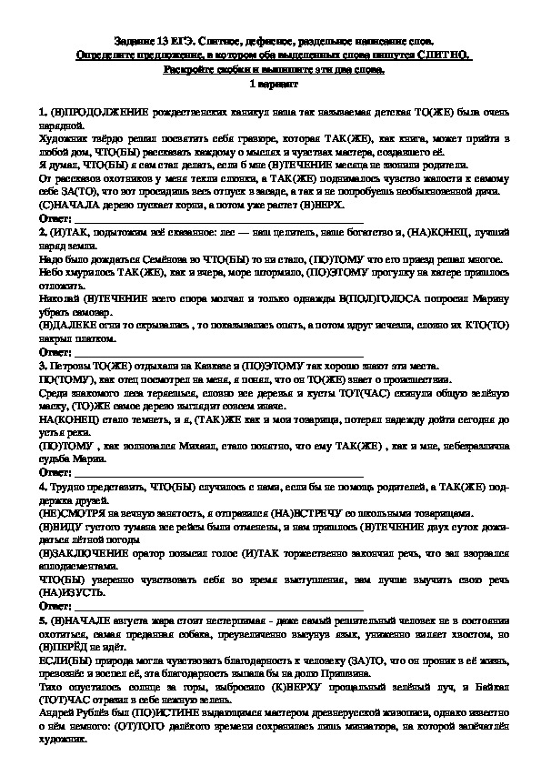 Обложка для материала Тренировочные задания для подготовки к ЕГЭ по русскому языку "Слитное, дефисное, раздельное написание слов" (Задание № 13)