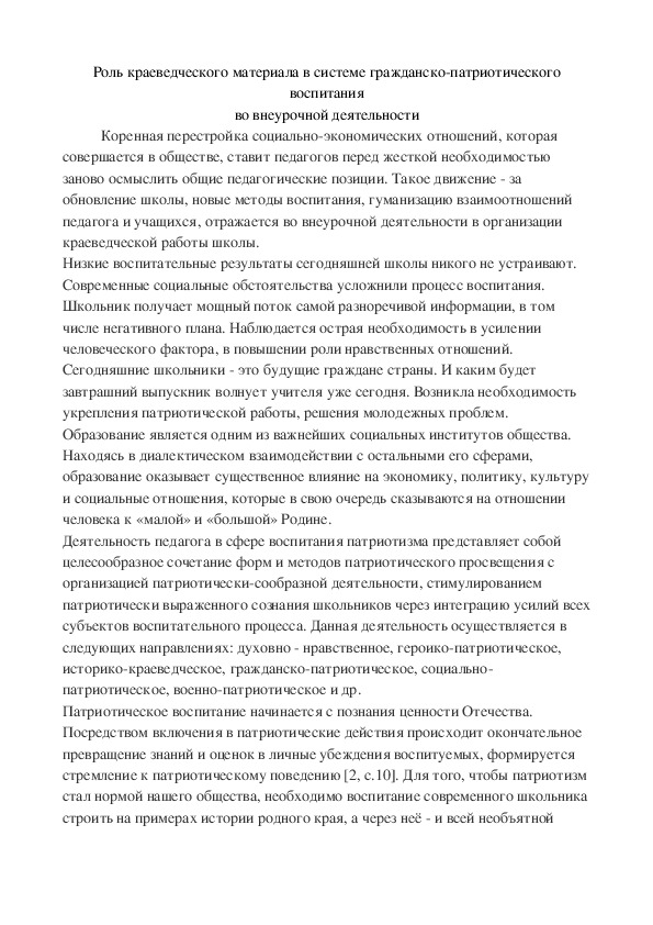 Статья на тему "Роль краеведческого материала в системе гражданско-патриотического воспитания во внеурочной деятельности"