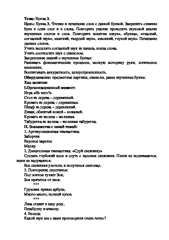 Конспект логопедического занятия на тему: Буква З.