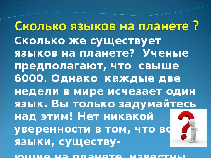 Язык насколько. Сколько всего существует языков. Сколько существует языкаа. Сколько языков на нашей планете. Сколько есть языков на планете.