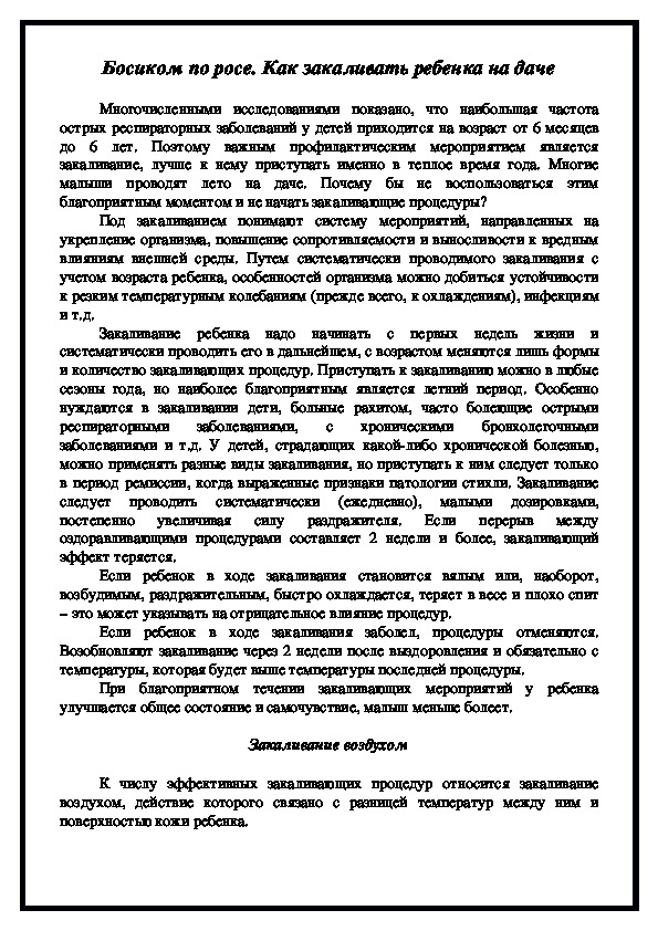 Консультация для родителей "Босиком по росе. Как закаливать ребенка на даче"